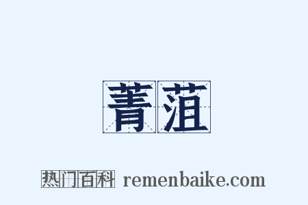 菁菹是什么意思的图片